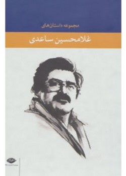 مجموعه داستان های غلامحسین ساعدی (پنج جلدی)